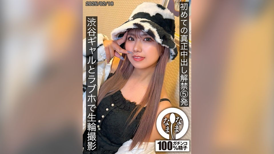 [Reducing Mosaic] SNAMH-004 First Real Creampie 5 Shots, Shibuya Gal And Live Ring Shot At Love Hotel, Wakui Mito