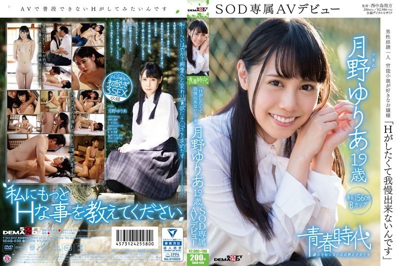 [Reducing Mosaic] SDAB-030 I Can Not Put Up With Want To Have H Tsukino Yuria 19-year-old SOD Exclusive AV Debut
