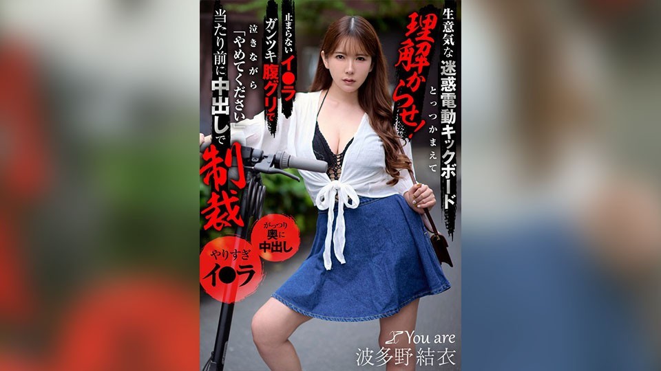 KOJA-040 We’re Going To Catch This Insolent, Annoying Electric Scooter Rider And Make Him Understand! He’s So Horny He’s Crying And Begging Us To Stop, But Of Course He’s Punished With A Creampie Yui Hatano