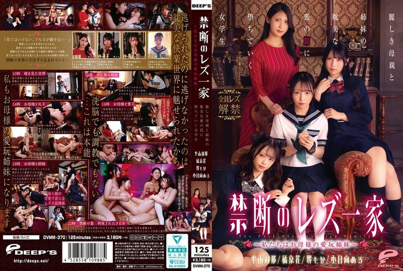 [Reducing Mosaic] DVMM-370 Forbidden Lesbian Family – We Are Mother’s Pet Sisters – A Schoolgirl Falls Into The Trap Of Her Beautiful Mother And Sisters’ Love Affair