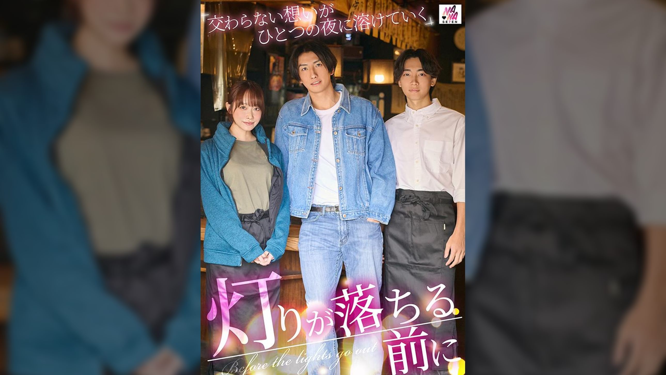 SEVEN-034 Before The Lights Go Down: Unfulfilled Desires Melt Into One Night