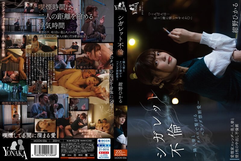 [Reducing Mosaic] MOON-006 Cigarette Affair ~A Forbidden Balcony Love With A Neighbor’s Wife, Connected By Cigarettes~ Hikaru Konno