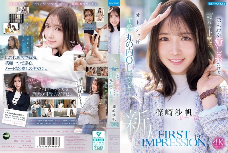 [Reducing Mosaic] IPZZ-849 FIRST IMPRESSION 192 A Gentle And Soothing Yet Reliable Boss, A Mature And Cute Marunouchi Office Lady Makes Her AV Debut: Saho Shinozaki