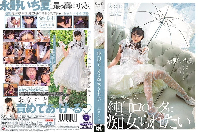 [Reducing Mosaic] STARS-296 I Want To Be Seduced By A Pure White Lita – Ichika Nagano