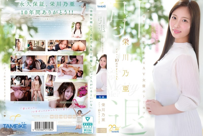 MFYD-164 Noa Eikawa’s 10th Anniversary Final Retirement – A User’s Guide For AV Actresses Starting Their Marriage Hunt Tomorrow – 