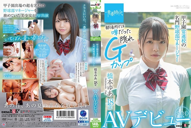 [Reducing Mosaic] SDAB-192 Yua Hashimoto, 18 Years Old, Manager Of A Prestigious Baseball Team From A School That Regularly Participates In The Koshien Tournament, Makes Her AV Debut As An Exclusive SOD Actress.