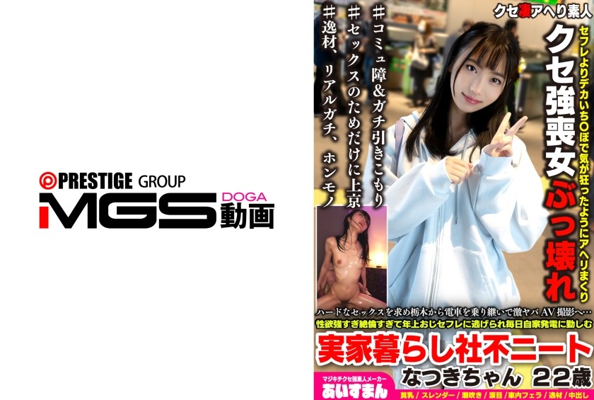 567BEAF-223 Craving Rough Sex, She Took Trains All The Way From Tochigi For An Intense AV Shoot… Natsuki (22), A NEET Living With Her Parents And Struggling With Social Adjustment; Her Libido Is So High And She’s So Insatiable That Her Older 