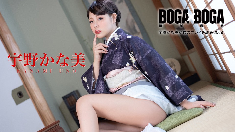 Caribbeancom 082126-001 BOGA X BOGA ~Kanami Uno Praises My Performance~