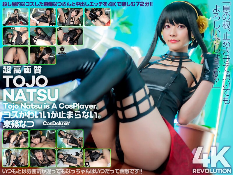 [Reducing Mosaic] CSPL-009 [4k] 4k Revolution Cos Is Cute, But… I Can’t Stop. Natsu Tojo