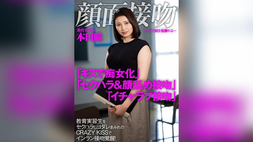 AKDL-190 Face Interview Kiss ~Face Violated With A Tongue~ Sexual Harassment Of A Student Teacher And Awakening Of Lustful Kissing With A Slobbery CRAZY KISS! Honda Hitomi