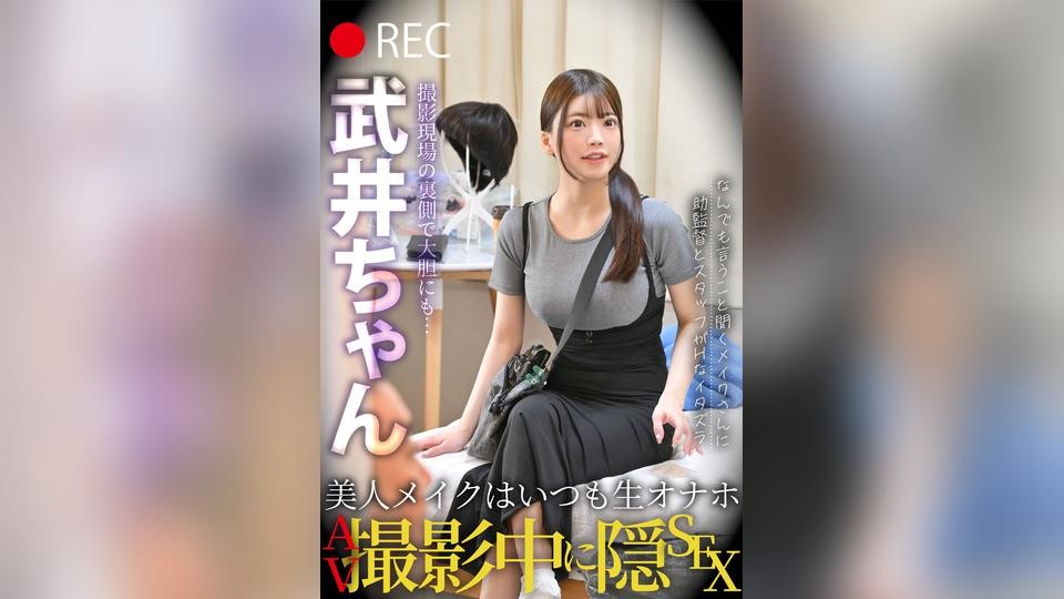 [Reducing Mosaic] TLDC-066 Beautiful Makeup & Always A Raw-Feel Masturbator: Secret Sex During An AV Shoot – Takei-chan