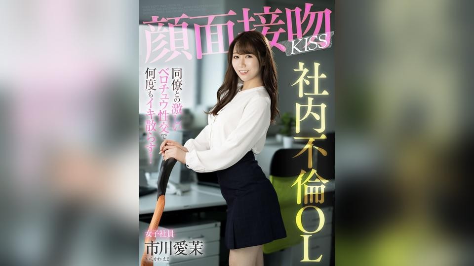 AKDL-201 Face Interview Kiss KISS Office Affair OL Gets Off Multiple Times During Intense French Kiss Sex With Colleague! Ichikawa Aima