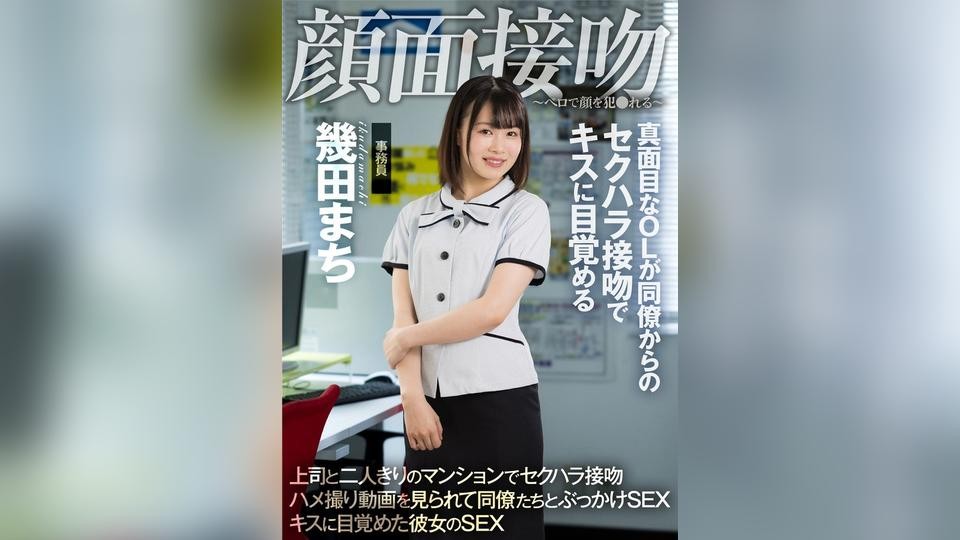 AKDL-194 Face Interview Kiss ~Face Violated By Tongue~ A Serious Office Lady Awakens To Kissing Through Sexual Harassment Kisses From A Colleague – Machi Ikuta