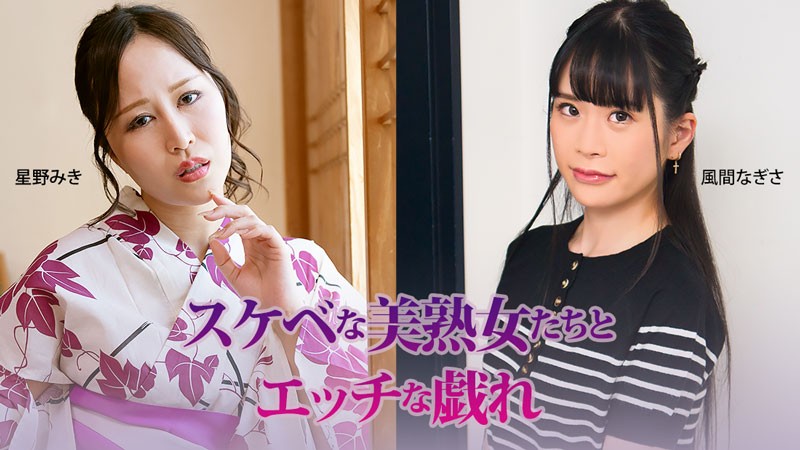 HEYZO 3927 Erotic Fun With Sexy, Beautiful Mature Women – Miki Hoshino & Nagisa Kazama