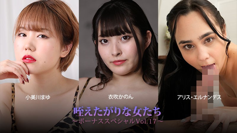 HEYZO 3930 Women Who Crave To Take It In Their Mouths – Bonus Special Vol. 17 – Mayu Omigawa – Kanon Ibuki – Alice Hernandez