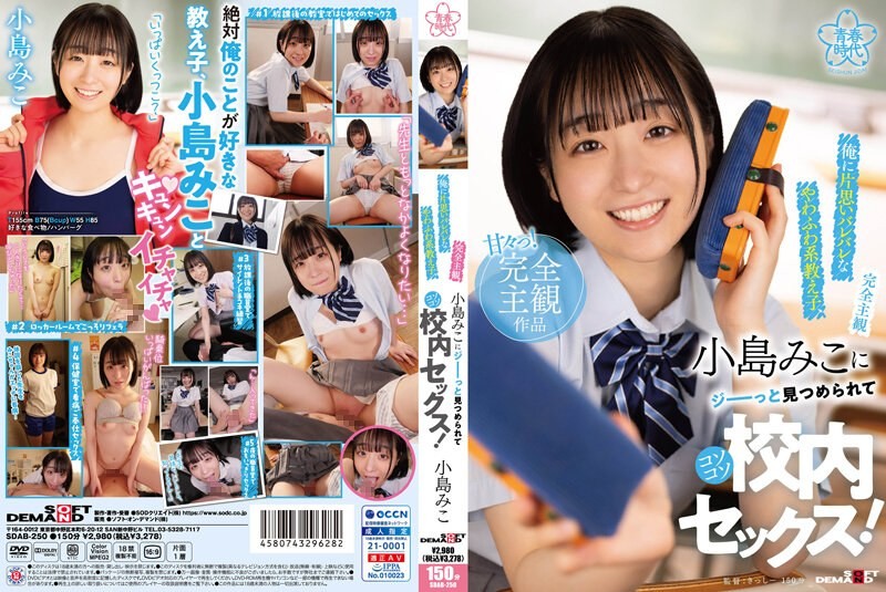 [Reducing Mosaic] SDAB-250 [Completely Subjective] My Soft And Fluffy Student, Kojima Miko, Who Has A Crush On Me, Stares At Me Intently, And We Have Secret Sex On School Grounds!